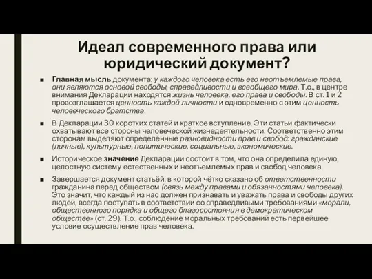 Идеал современного права или юридический документ? Главная мысль документа: у каждого человека