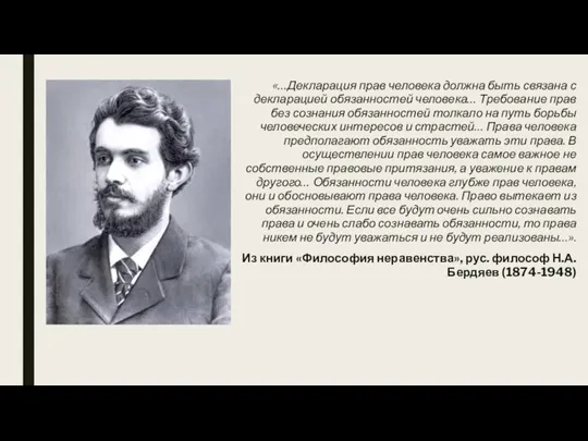 «…Декларация прав человека должна быть связана с декларацией обязанностей человека… Требование прав