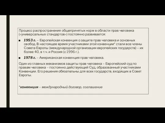 Процесс распространения общепринятых норм в области прав человека («универсальных стандартов») постоянно развивается: