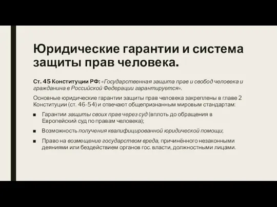 Юридические гарантии и система защиты прав человека. Ст. 45 Конституции РФ: «Государственная