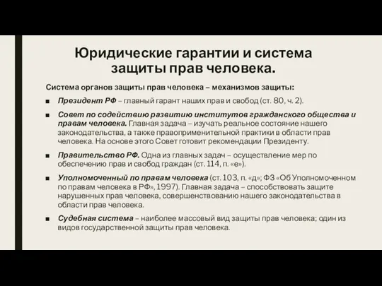 Юридические гарантии и система защиты прав человека. Система органов защиты прав человека