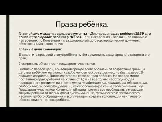 Права ребёнка. Главнейшие международные документы – Декларация прав ребёнка (1959 г.) и