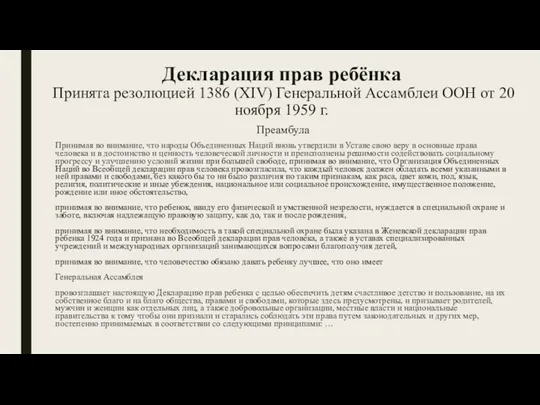 Декларация прав ребёнка Принята резолюцией 1386 (XIV) Генеральной Ассамблеи ООН от 20