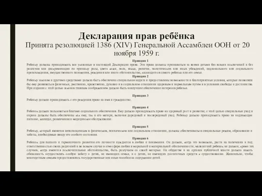 Декларация прав ребёнка Принята резолюцией 1386 (XIV) Генеральной Ассамблеи ООН от 20