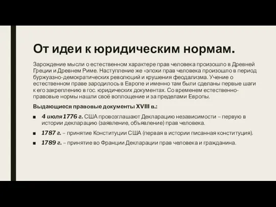 От идеи к юридическим нормам. Зарождение мысли о естественном характере прав человека