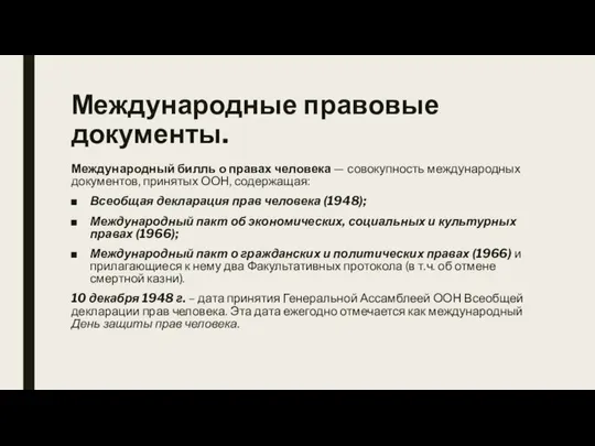 Международные правовые документы. Международный билль о правах человека — совокупность международных документов,