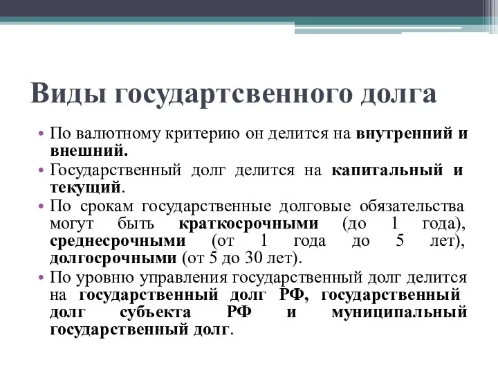 Виды государтсвенного долга По валютному критерию он делится на внутренний и внешний.