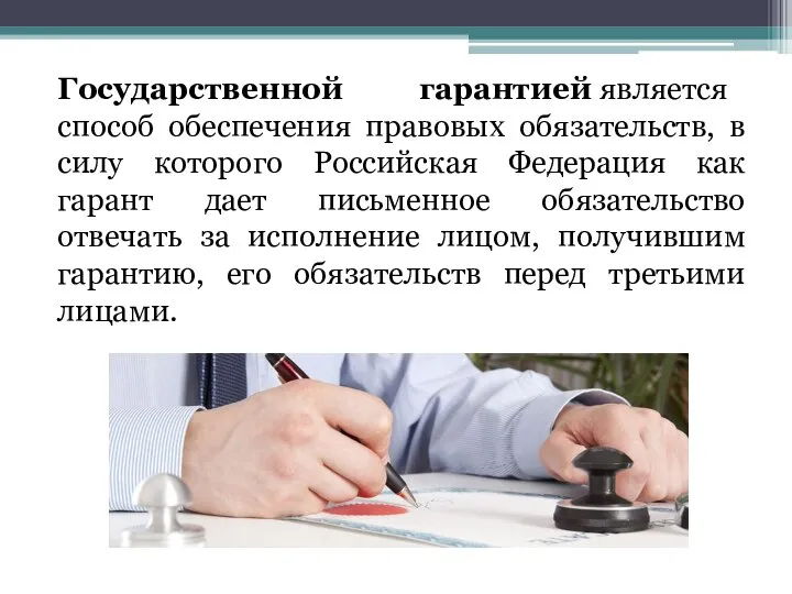 Государственной гарантией является способ обеспечения правовых обязательств, в силу которого Российская Федерация