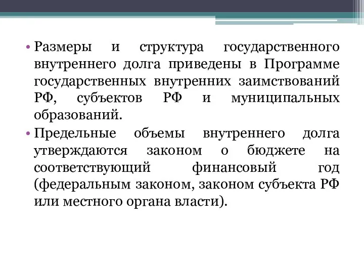 Размеры и структура государственного внутреннего долга приведены в Программе государственных внутренних заимствований