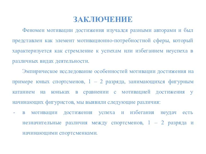 ЗАКЛЮЧЕНИЕ Феномен мотивации достижения изучался разными авторами и был представлен как элемент