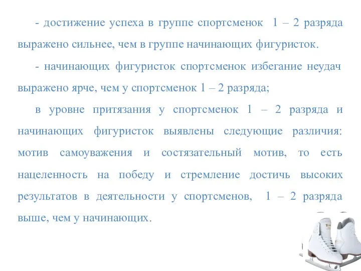 - достижение успеха в группе спортсменок 1 – 2 разряда выражено сильнее,