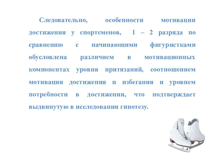 Следовательно, особенности мотивации достижения у спортсменов, 1 – 2 разряда по сравнению