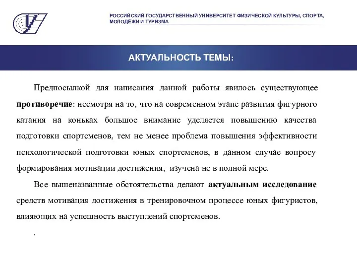 РОССИЙСКИЙ ГОСУДАРСТВЕННЫЙ УНИВЕРСИТЕТ ФИЗИЧЕСКОЙ КУЛЬТУРЫ, СПОРТА, МОЛОДЁЖИ И ТУРИЗМА АКТУАЛЬНОСТЬ ТЕМЫ: Предпосылкой