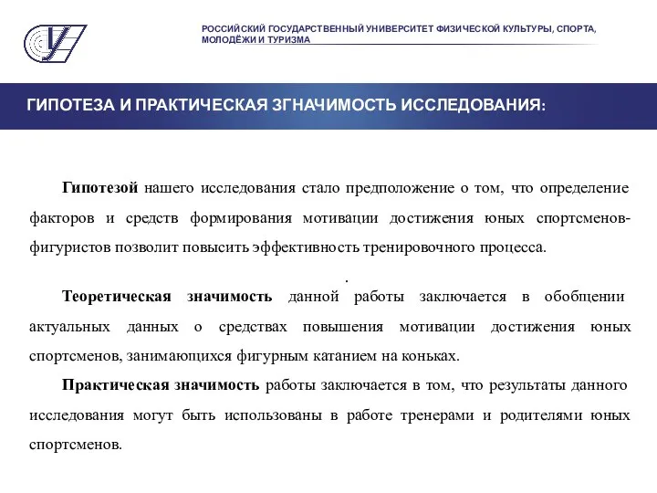 РОССИЙСКИЙ ГОСУДАРСТВЕННЫЙ УНИВЕРСИТЕТ ФИЗИЧЕСКОЙ КУЛЬТУРЫ, СПОРТА, МОЛОДЁЖИ И ТУРИЗМА ГИПОТЕЗА И ПРАКТИЧЕСКАЯ