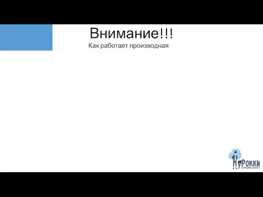 Внимание!!! Как работает производная