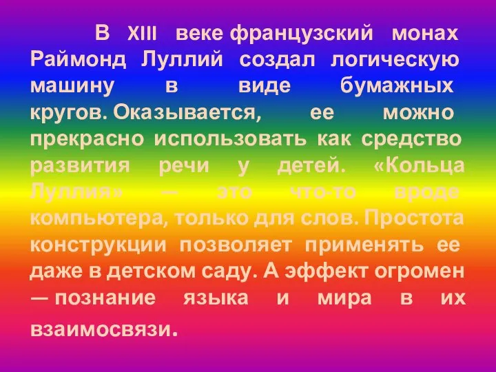 В XIII веке французский монах Раймонд Луллий создал логическую машину в виде