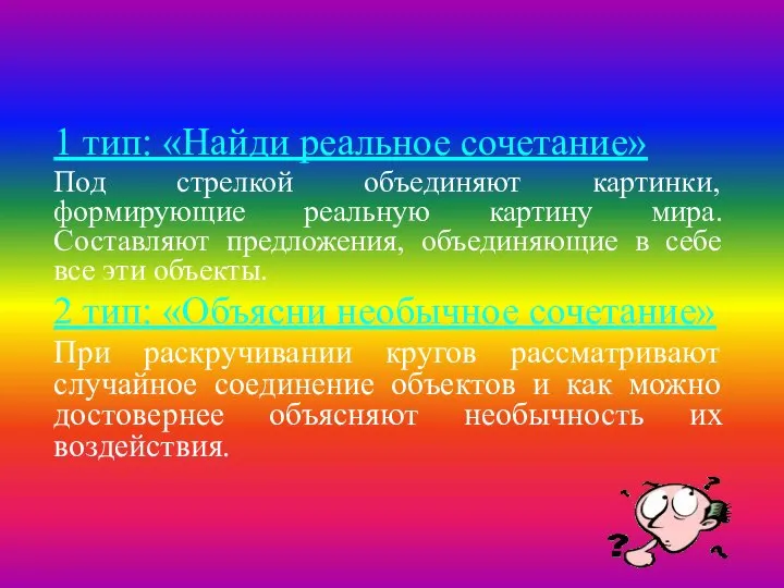 Типы тренингов 1 тип: «Найди реальное сочетание» Под стрелкой объединяют картинки, формирующие