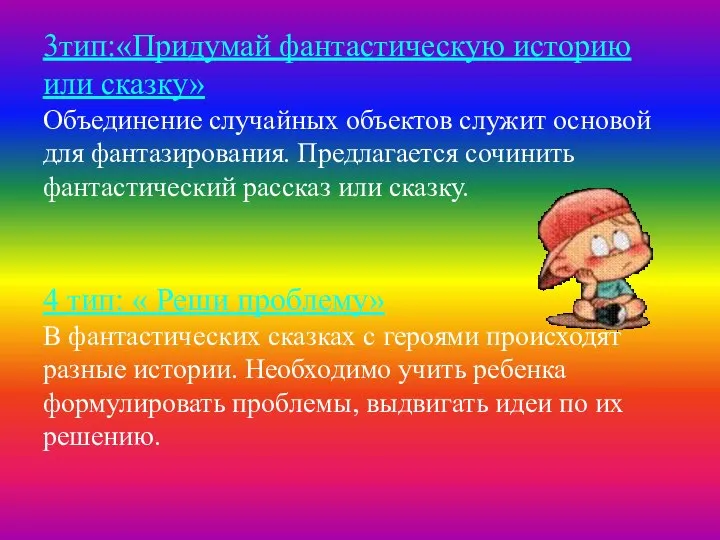 3тип:«Придумай фантастическую историю или сказку» Объединение случайных объектов служит основой для фантазирования.