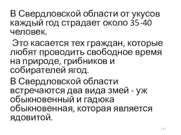 | | В Свердловской области от укусов каждый год страдает около 35-40