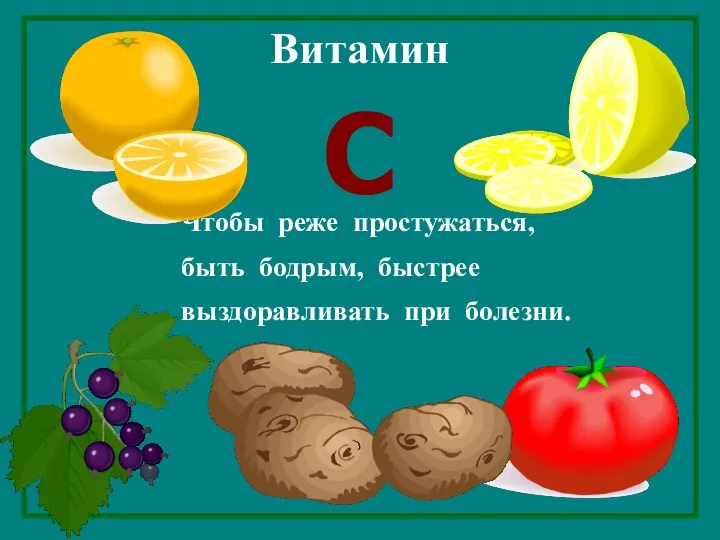 Чтобы реже простужаться, быть бодрым, быстрее выздоравливать при болезни. С Витамин