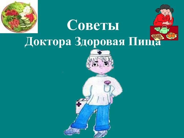 Советы Доктора Здоровая Пища