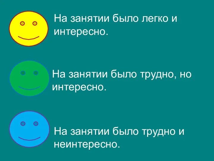 На занятии было легко и интересно. На занятии было трудно, но интересно.