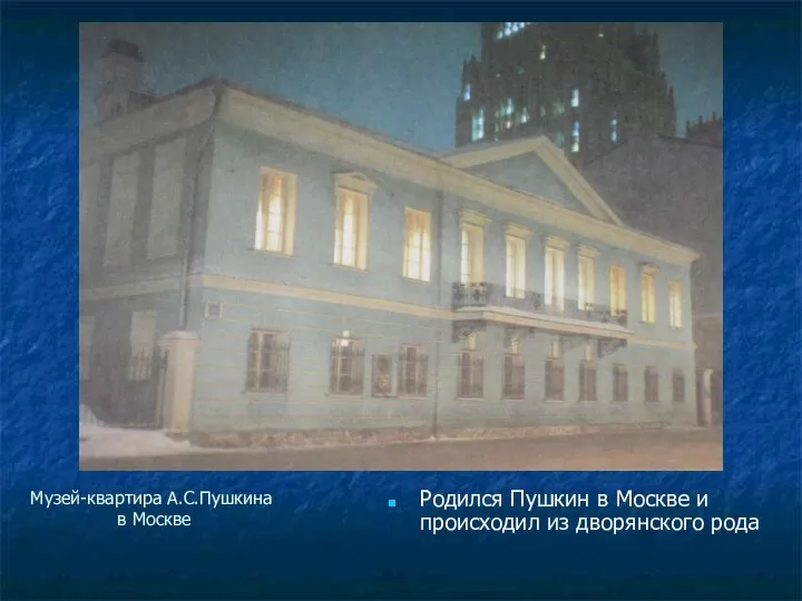 Музей-квартира А.С.Пушкина в Москве Родился Пушкин в Москве и происходил из дворянского рода