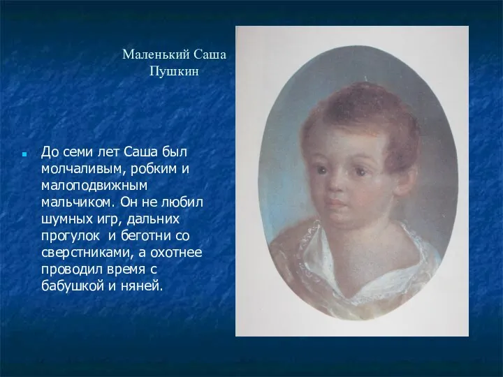 Маленький Саша Пушкин До семи лет Саша был молчаливым, робким и малоподвижным
