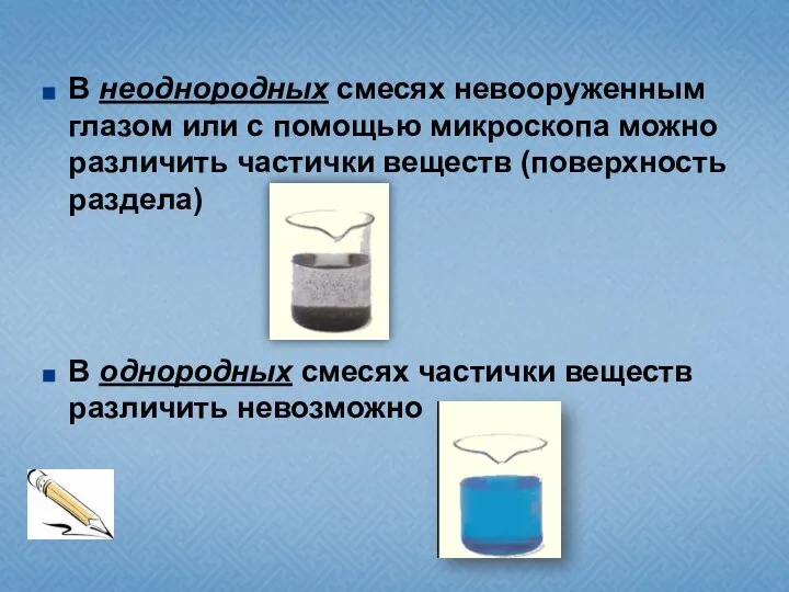 В неоднородных смесях невооруженным глазом или с помощью микроскопа можно различить частички