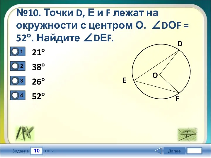 10 Задание №10. Точки D, Е и F лежат на окружности с