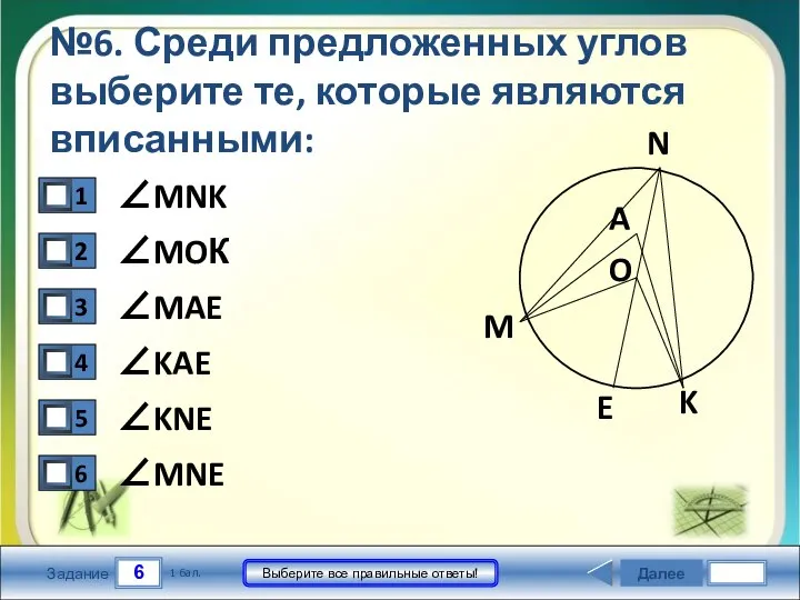 6 Задание Выберите все правильные ответы! №6. Среди предложенных углов выберите те,
