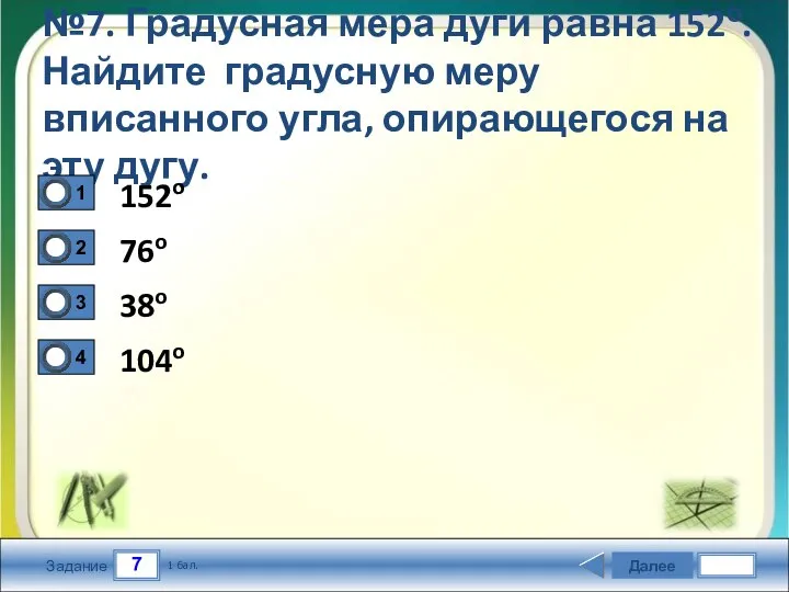 7 Задание №7. Градусная мера дуги равна 152о. Найдите градусную меру вписанного