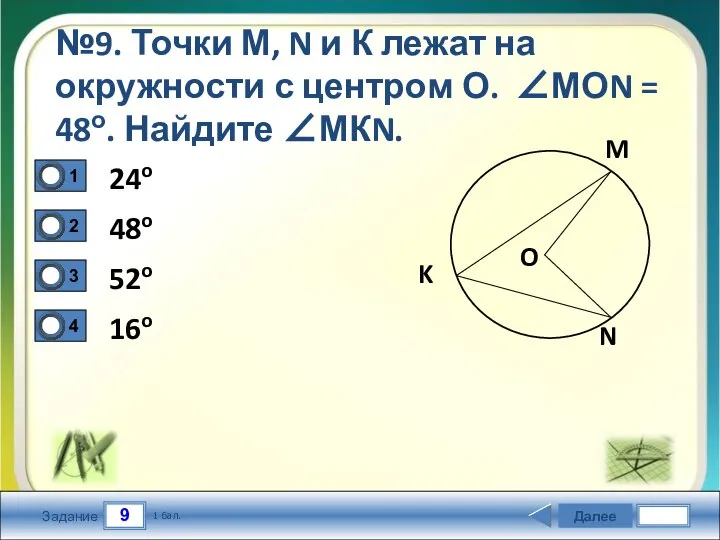 9 Задание №9. Точки М, N и К лежат на окружности с