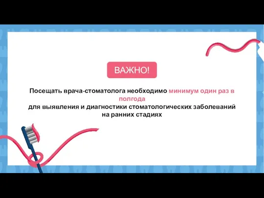 ВАЖНО! Посещать врача-стоматолога необходимо минимум один раз в полгода для выявления и