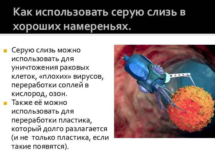 Как использовать серую слизь в хороших намереньях. Серую слизь можно использовать для