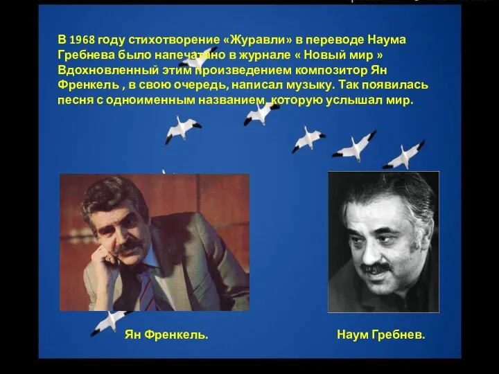 В 1968 году стихотворение «Журавли» в переводе Наума Гребнева было напечатано в