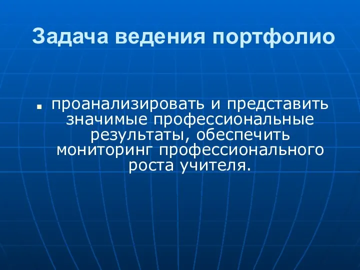 Задача ведения портфолио проанализировать и представить значимые профессиональные результаты, обеспечить мониторинг профессионального роста учителя.