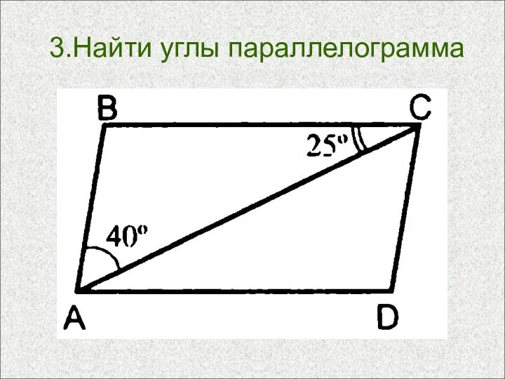 3.Найти углы параллелограмма