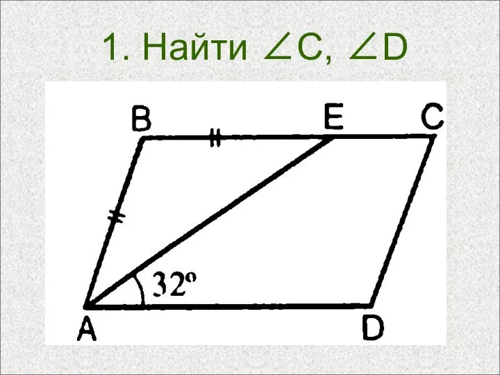 1. Найти ∠С, ∠D