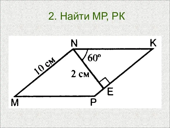 2. Найти МР, РК