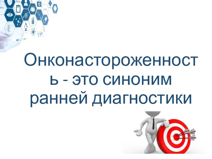 Онконастороженность - это синоним ранней диагностики