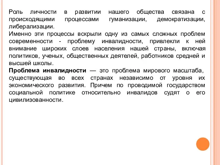 Роль личности в развитии нашего общества связана с происходящими процессами гуманизации, демократизации,