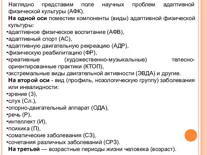 Наглядно представим поле научных проблем адаптивной физической культуры (АФК). На одной оси