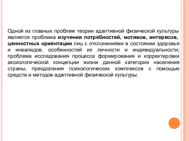 Одной из главных проблем теории адаптивной физической культуры является проблема изучения потребностей,