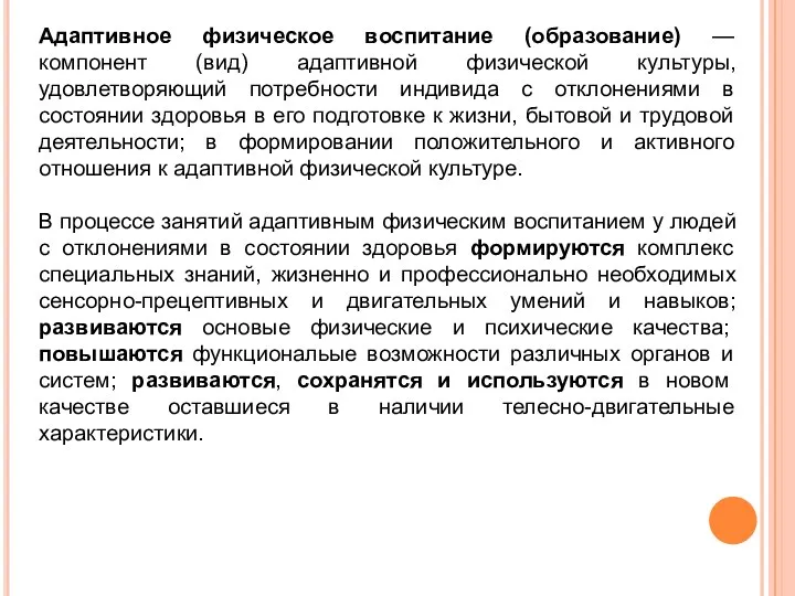 Адаптивное физическое воспитание (образование) — компонент (вид) адаптивной физической культуры, удовлетворяющий потребности