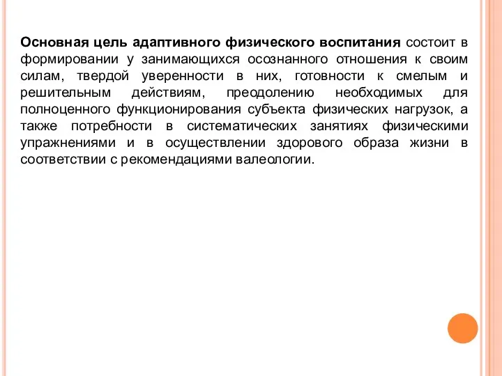 Основная цель адаптивного физического воспитания состоит в формировании у занимающихся осознанного отношения