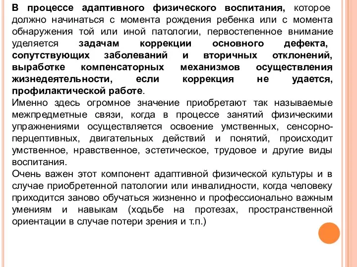 В процессе адаптивного физического воспитания, которое должно начинаться с момента рождения ребенка