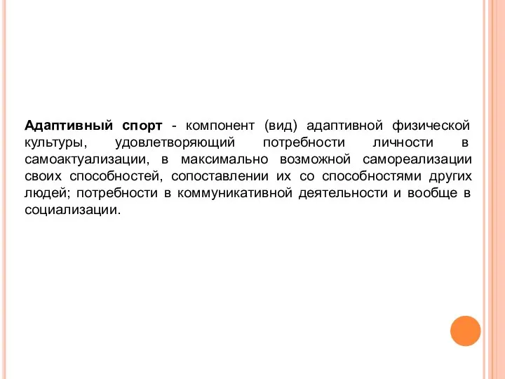 Адаптивный спорт - компонент (вид) адаптивной физической культуры, удовлетворяющий потребности личности в