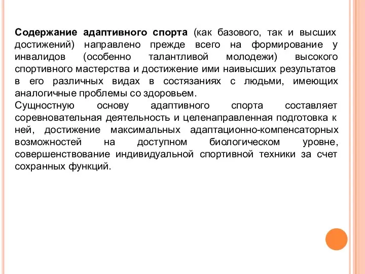 Содержание адаптивного спорта (как базового, так и высших достижений) направлено прежде всего