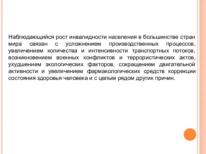 Наблюдающийся рост инвалидности населения в большинстве стран мира связан с усложнением производственных